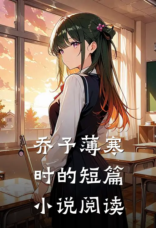 乔予薄寒时的短篇小说阅读