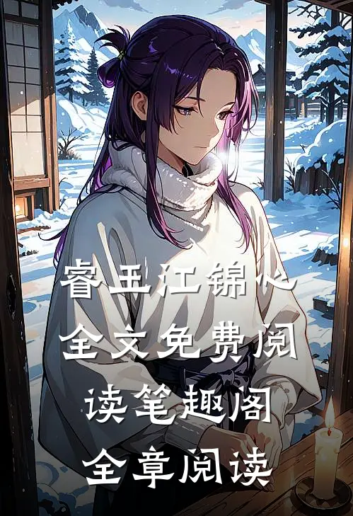 睿王江锦心全文免费阅读笔趣阁全章阅读