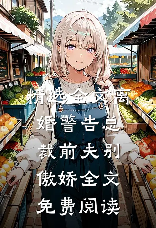 精选全文离婚警告总裁前夫别傲娇全文免费阅读