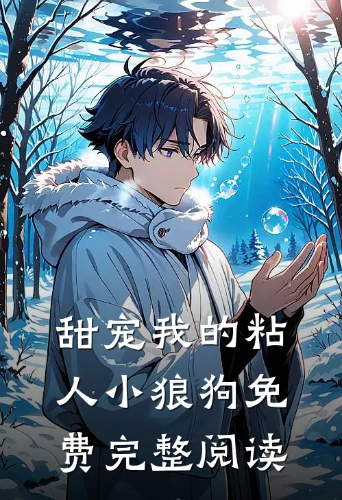 甜宠我的粘人小狼狗免费完整阅读