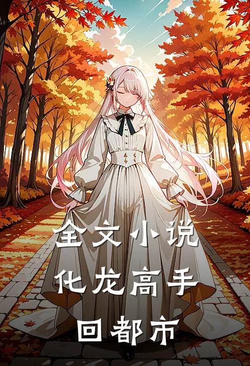 全文小说化龙高手回都市