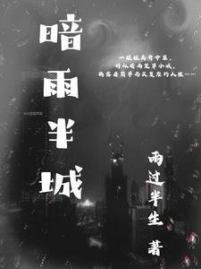 第三阴差完整作品阅读