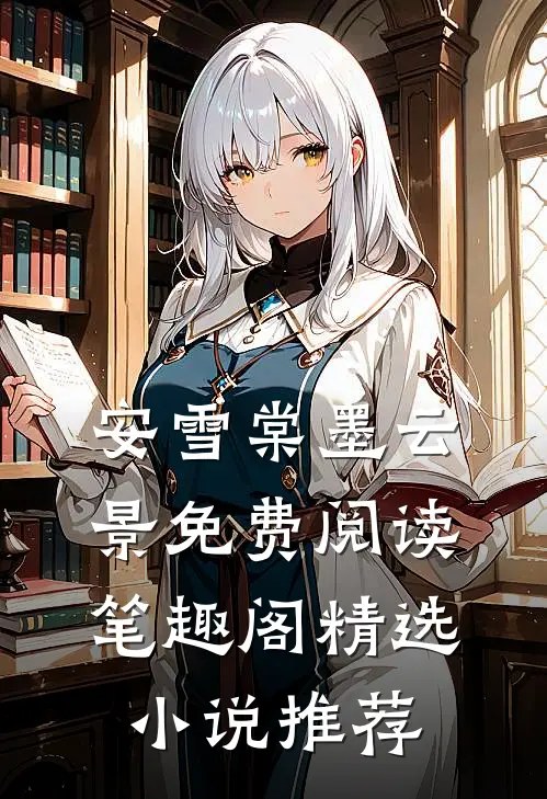 安雪棠墨云景免费阅读笔趣阁精选小说推荐