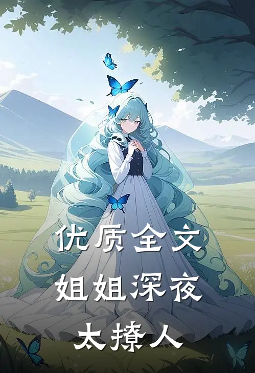 优质全文姐姐深夜太撩人