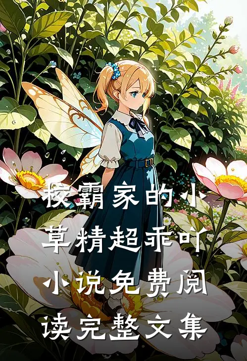 校霸家的小草精超乖吖小说免费阅读完整文集