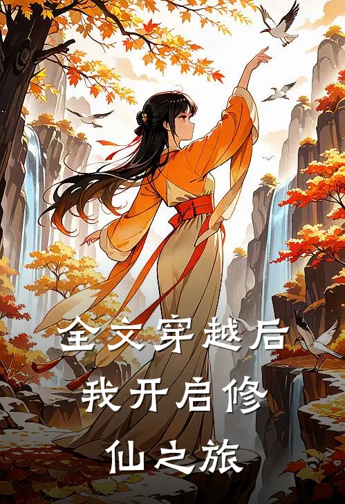 全文穿越后，我开启修仙之旅