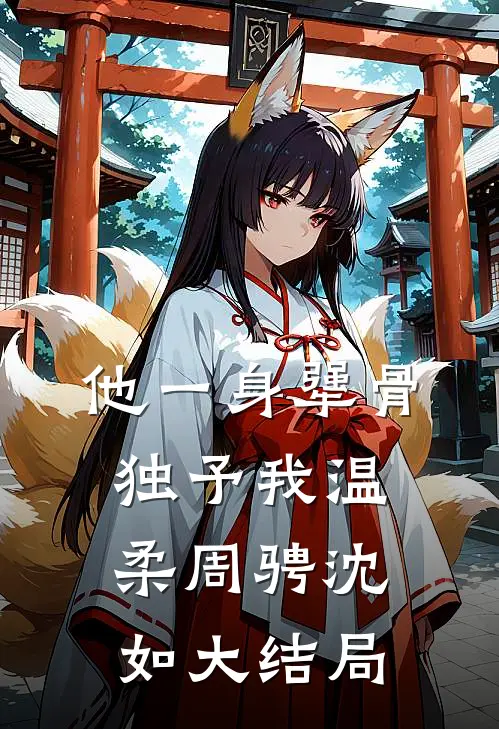 他一身犟骨，独予我温柔周骋沈如大结局