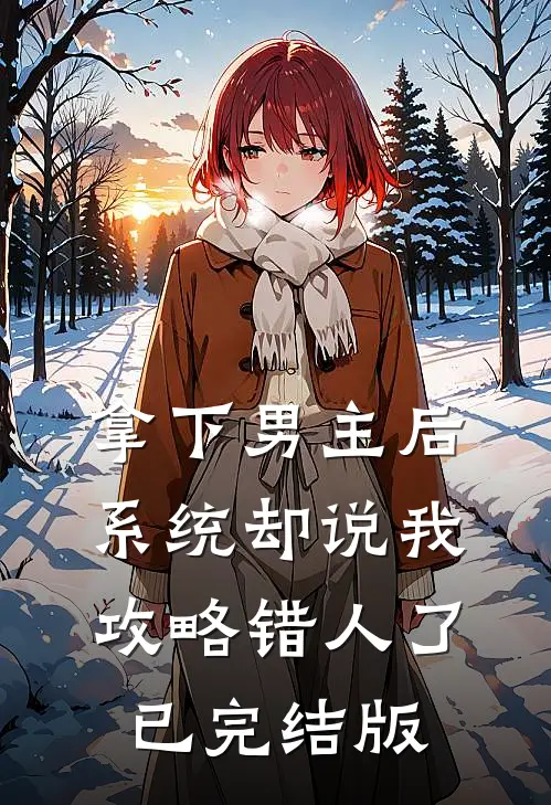 拿下男主后，系统却说我攻略错人了已完结版