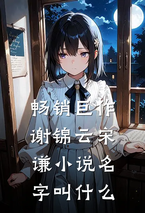 畅销巨作谢锦云宋谦小说名字叫什么