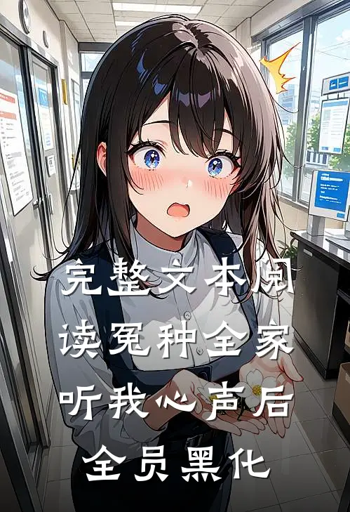 完整文本阅读冤种全家听我心声后，全员黑化