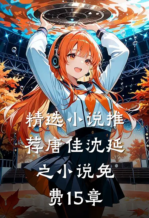 精选小说推荐唐佳沈延之小说免费15章