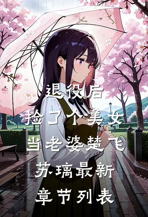 退役后，捡了个美女当老婆楚飞苏璃最新章节列表