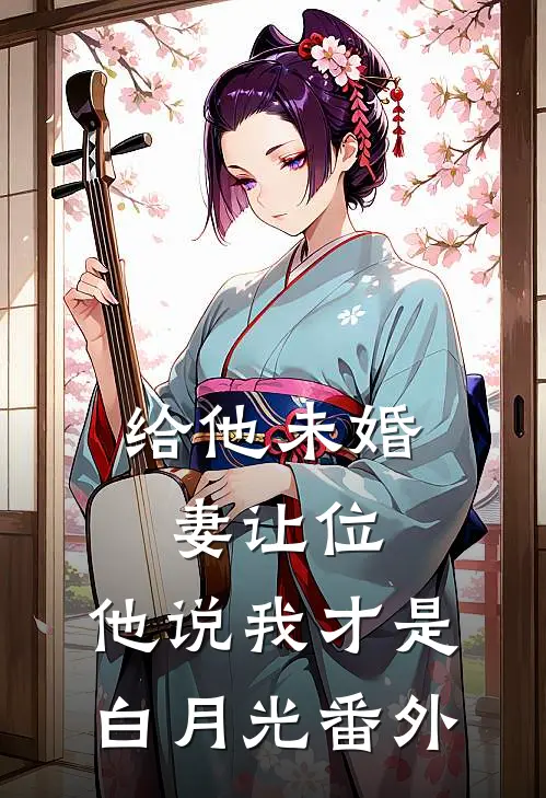 给他未婚妻让位，他说我才是白月光番外