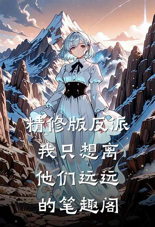 精修版反派我只想离他们远远的笔趣阁