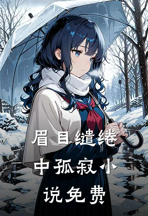 眉目缱绻中孤寂小说免费
