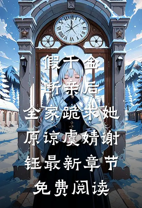 假千金断亲后，全家跪求她原谅虞婧谢钰最新章节免费阅读