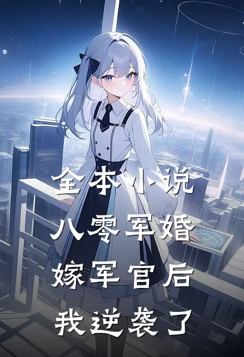 全本小说八零军婚：嫁军官后我逆袭了