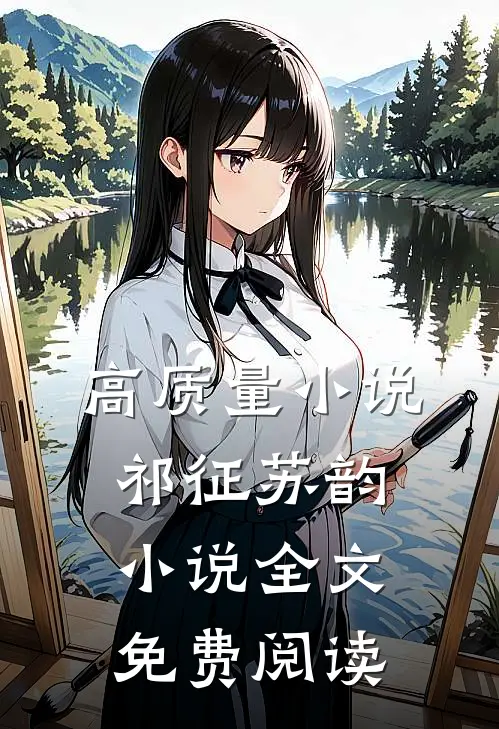 高质量小说祁征苏韵小说全文免费阅读