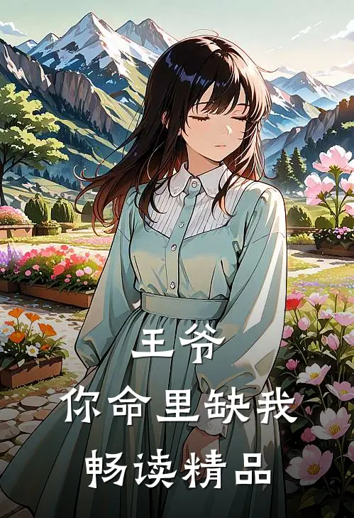 王爷，你命里缺我畅读精品