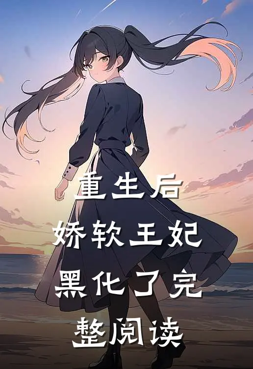 重生后，娇软王妃黑化了完整阅读