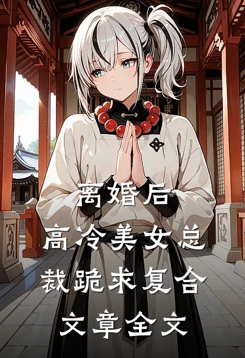 离婚后,高冷美女总裁跪求复合文章全文