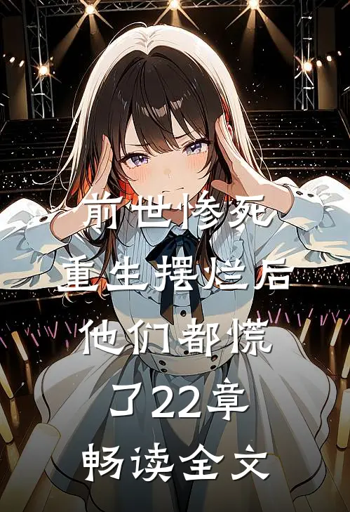 前世惨死,重生摆烂后他们都慌了22章畅读全文