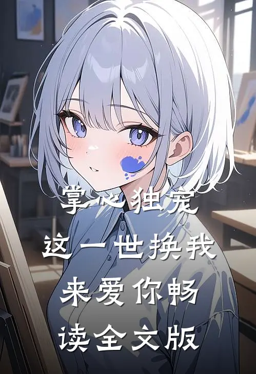 掌心独宠:这一世换我来爱你畅读全文版