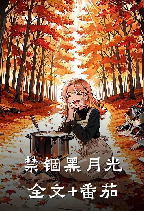 禁锢黑月光全文+番茄
