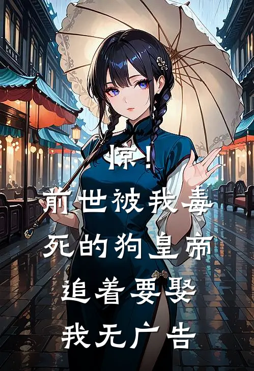 惊！前世被我毒死的狗皇帝追着要娶我无广告