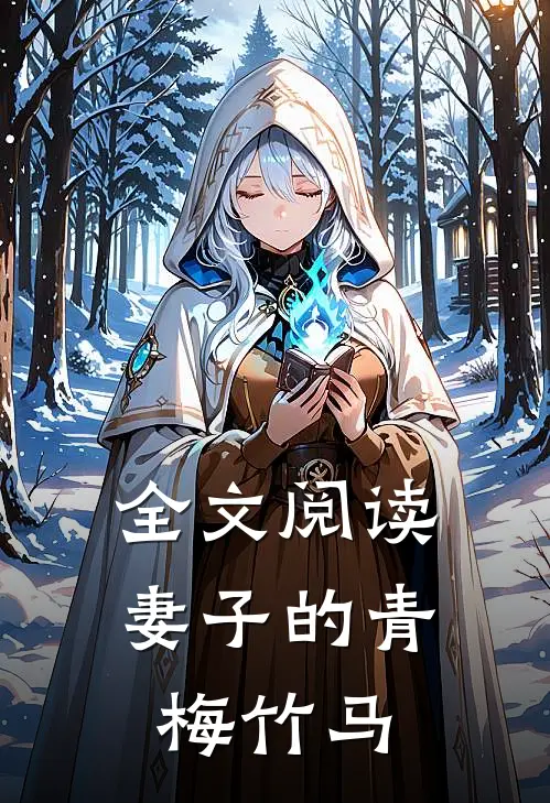 全文阅读妻子的青梅竹马