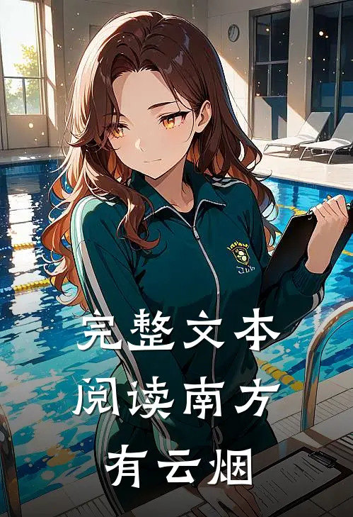 完整文本阅读南方有云烟