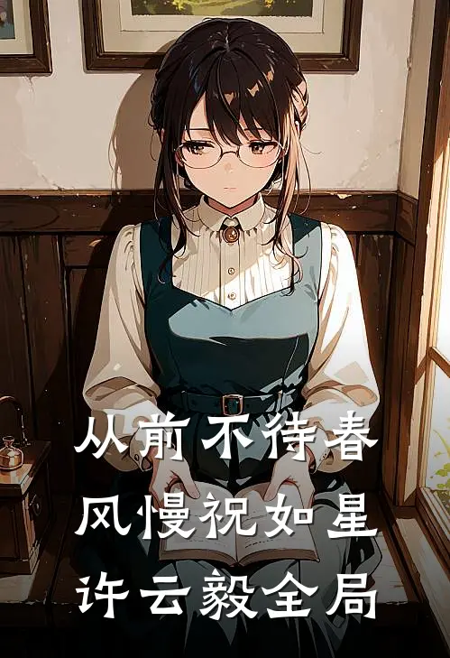 从前不待春风慢祝如星许云毅全局