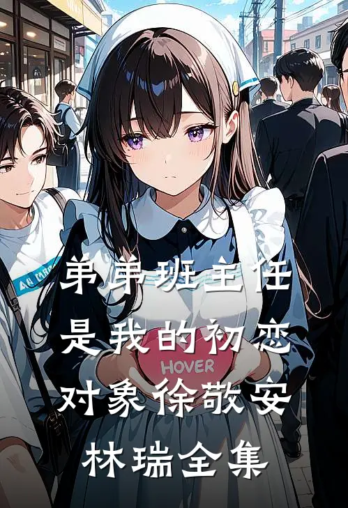 弟弟班主任是我的初恋对象徐敬安林瑞 全集