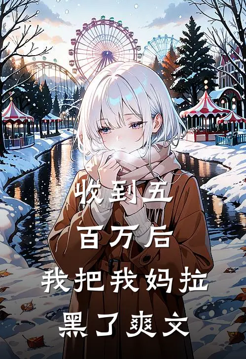 收到五百万后，我把我妈拉黑了爽文