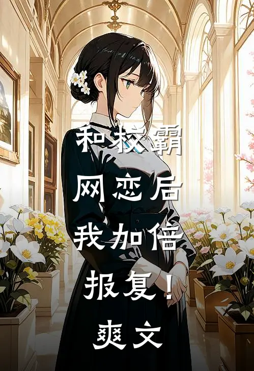 和校霸网恋后，我加倍报复！爽文
