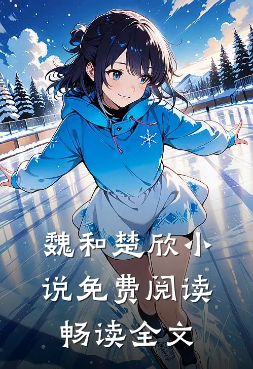 魏和楚欣小说免费阅读畅读全文