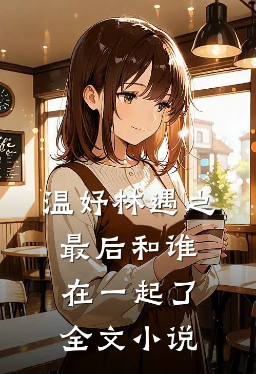温妤林遇之最后和谁在一起了全文小说