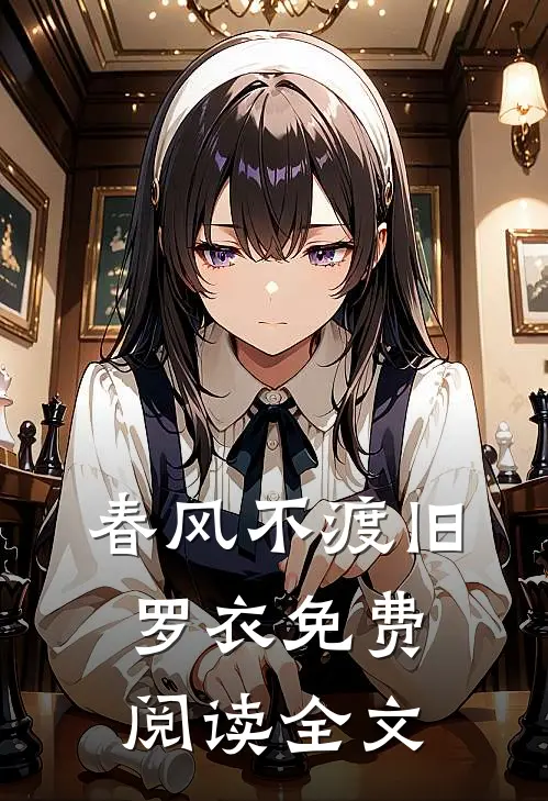 春风不渡旧罗衣免费阅读全文