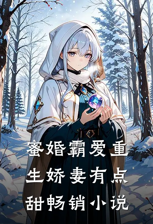 蜜婚霸爱重生娇妻有点甜畅销小说