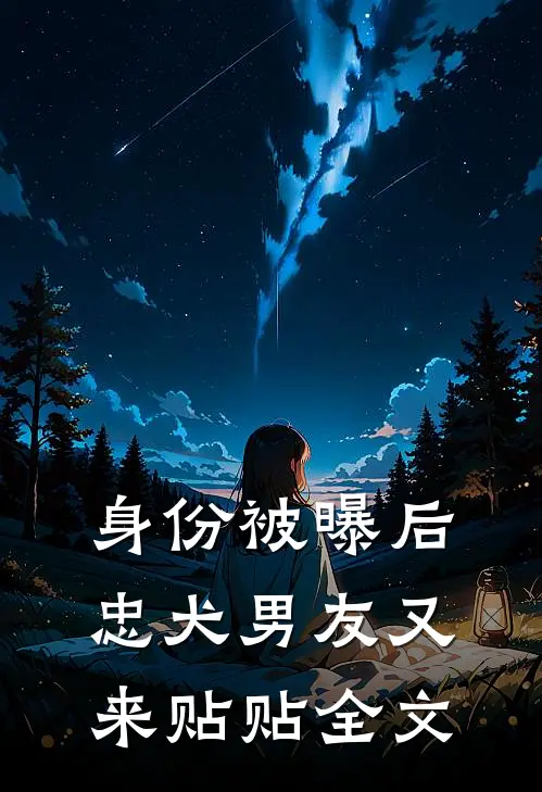 身份被曝后，忠犬男友又来贴贴全文