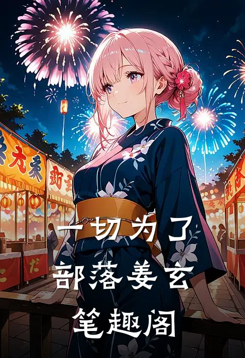 一切为了部落姜玄笔趣阁