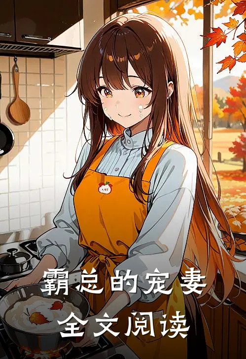 霸总的宠妻全文阅读