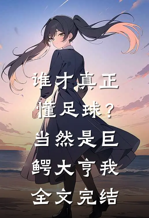谁才真正懂足球？当然是巨鳄大亨我全文完结