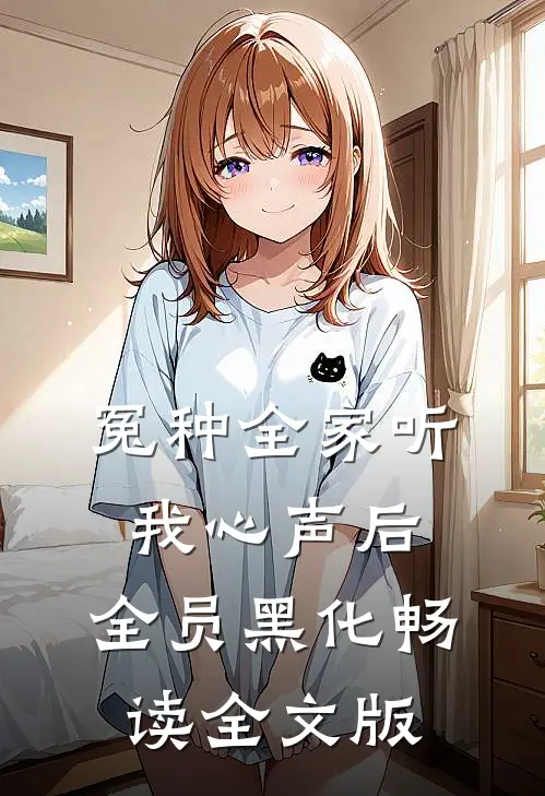 冤种全家听我心声后，全员黑化畅读全文版