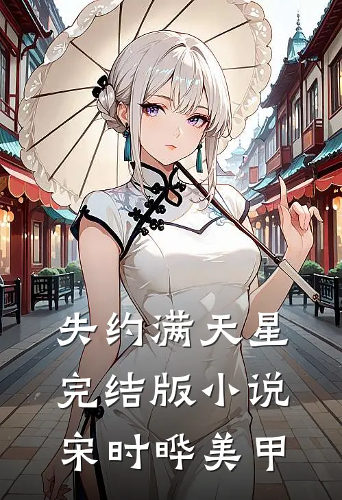 失约满天星完结版小说宋时晔美甲