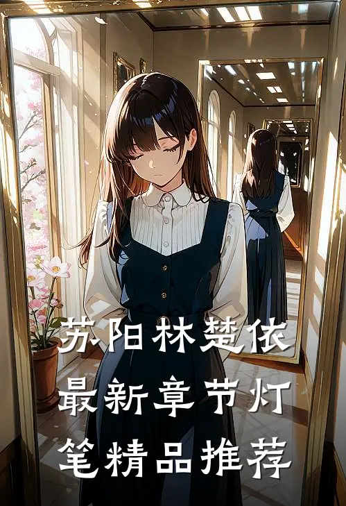 苏阳林楚依最新章节灯笔精品推荐