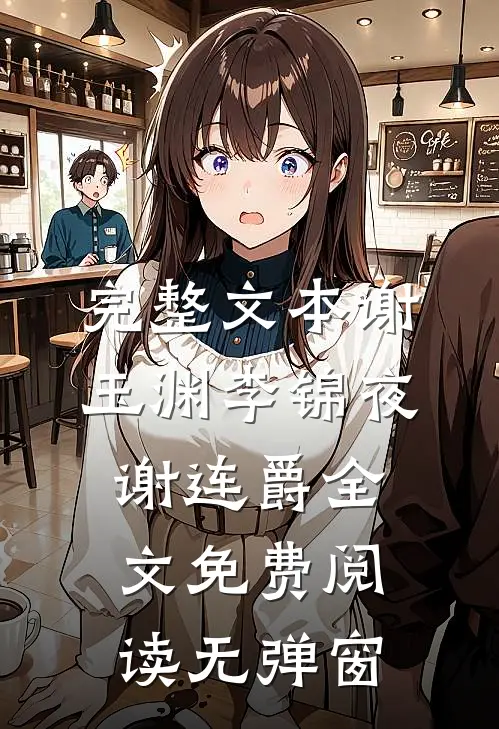 完整文本谢玉渊李锦夜谢连爵全文免费阅读无弹窗