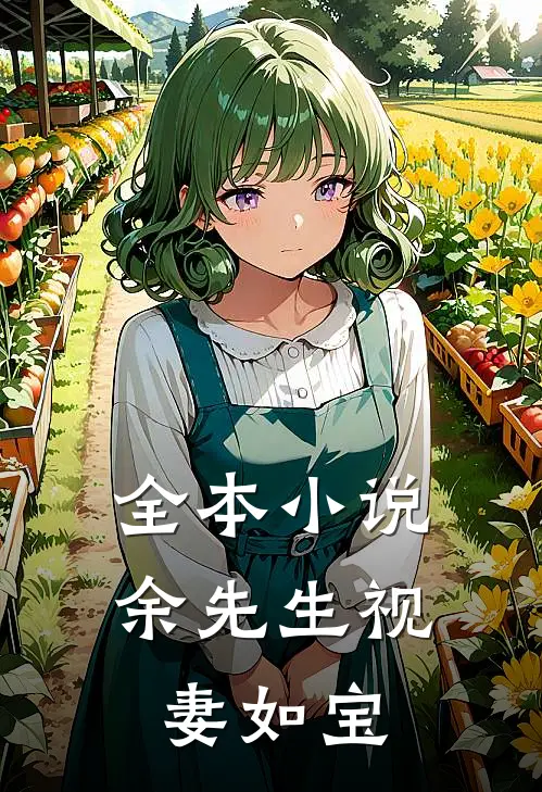 全本小说余先生视妻如宝
