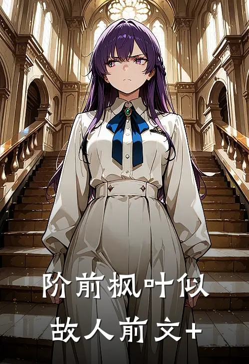阶前枫叶似故人前文+