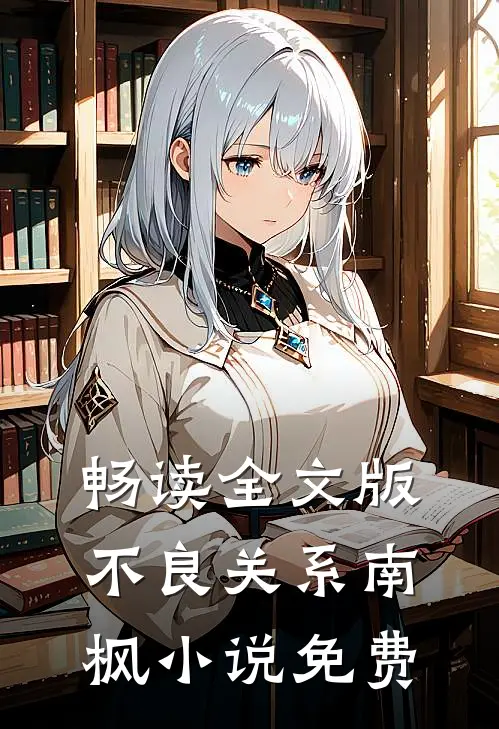 畅读全文版不良关系南枫小说免费
